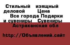 Стильный , изящный , деловой ,,, › Цена ­ 20 000 - Все города Подарки и сувениры » Сувениры   . Астраханская обл.